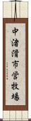 中渚滑市営牧場 Scroll