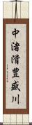 中渚滑豊盛川 Scroll