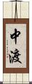 中渡 Scroll