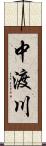 中渡川 Scroll