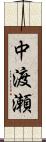 中渡瀬 Scroll