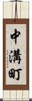 中溝町 Scroll