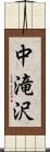 中滝沢 Scroll