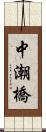 中潮橋 Scroll