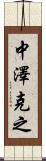 中澤克之 Scroll