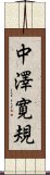 中澤寛規 Scroll