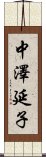 中澤延子 Scroll