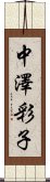 中澤彩子 Scroll