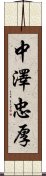 中澤忠厚 Scroll