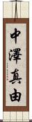 中澤真由 Scroll