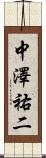 中澤祐二 Scroll