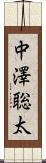 中澤聡太 Scroll
