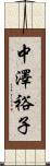 中澤裕子 Scroll