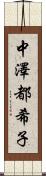 中澤都希子 Scroll