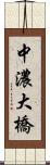 中濃大橋 Scroll