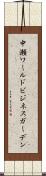 中瀬ワールドビジネスガーデン Scroll