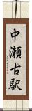 中瀬古駅 Scroll