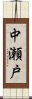 中瀬戸 Scroll