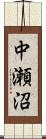 中瀬沼 Scroll