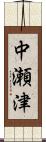 中瀬津 Scroll