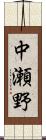 中瀬野 Scroll