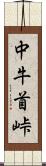 中牛首峠 Scroll