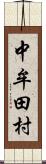 中牟田村 Scroll