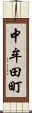 中牟田町 Scroll