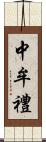 中牟禮 Scroll