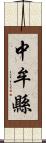 中牟縣 Scroll