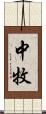 中牧 Scroll