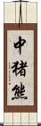 中猪熊 Scroll