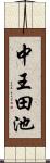 中王田池 Scroll