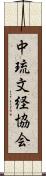中琉文経協会 Scroll