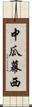 中瓜幕西 Scroll