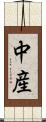 中産 Scroll