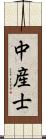 中産士 Scroll