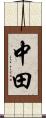 中田 Scroll