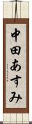中田あすみ Scroll