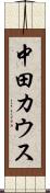 中田カウス Scroll