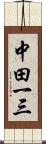 中田一三 Scroll