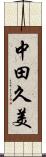 中田久美 Scroll
