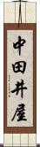 中田井屋 Scroll