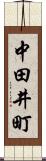 中田井町 Scroll