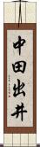 中田出井 Scroll