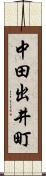 中田出井町 Scroll