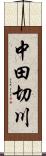 中田切川 Scroll