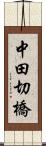 中田切橋 Scroll
