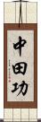 中田功 Scroll