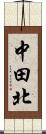 中田北 Scroll